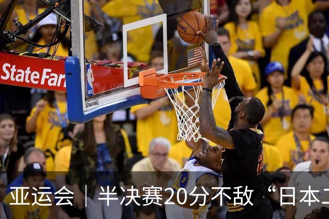 亚运会｜半决赛20分不敌“日本二队”，集训比赛三个月的中国男篮成强弩之末