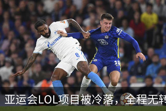 亚运会LOL项目被冷落，全程无转播和禁止拍照，只公布最终结果