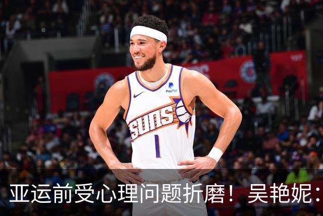 亚运前受心理问题折磨！吴艳妮：训练曾达到12秒6强度，连续一个星期看心理老师