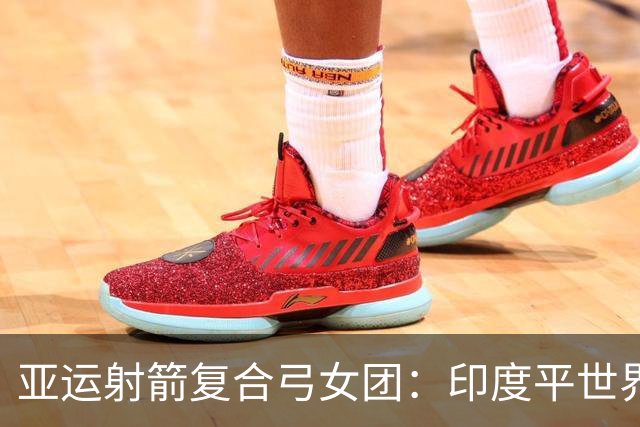 亚运射箭复合弓女团：印度平世界纪录成功卫冕 中国摘银
