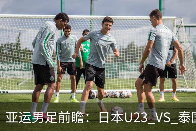 亚运男足前瞻：日本U23 VS 泰国U23——东道主争头名，硬实力与残阵的碰撞