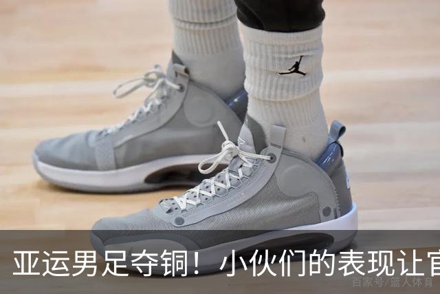 亚运男足夺铜！小伙们的表现让官方媒体致歉