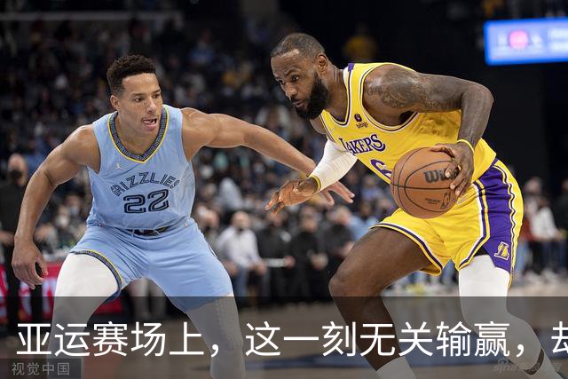 亚运赛场上，这一刻无关输赢，却直抵人心！