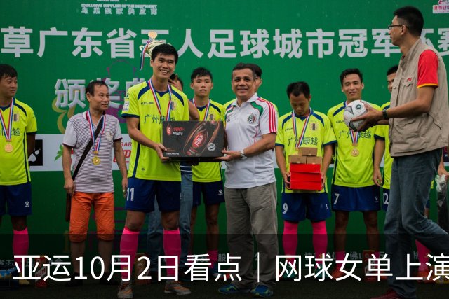亚运10月2日看点｜网球女单上演中国德比，女沙女曲冲金、女足争铜