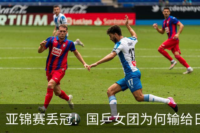 亚锦赛丢冠！国乒女团为何输给日本队？侯英超分析排兵布阵很中肯