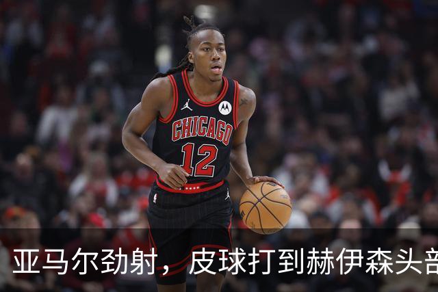 亚马尔劲射，皮球打到赫伊森头部弹出