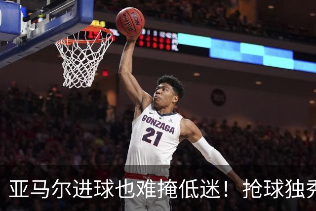 亚马尔进球也难掩低迷！抢球独秀失误不断，硬仗掉链子还想拿金球奖
