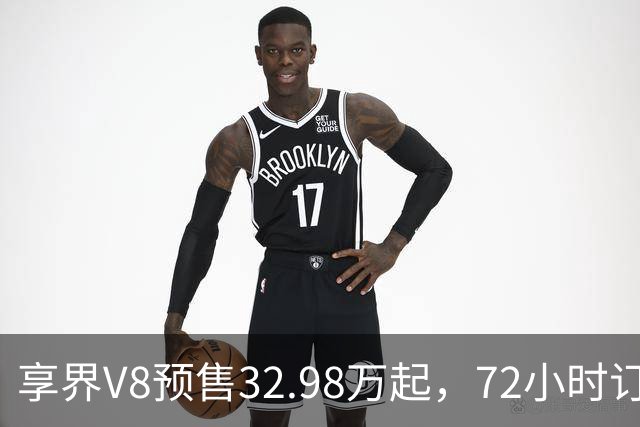 享界V8预售32.98万起，72小时订单破8200台
