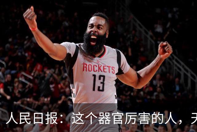 人民日报：这个器官厉害的人，天生就是“快乐体质”
