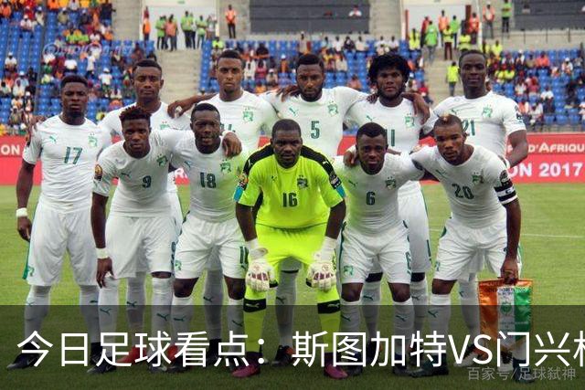 今日足球看点：斯图加特VS门兴格拉德巴赫，都灵VS蒙扎，伊普斯维奇VS诺丁汉森林，阿拉维斯VS马拉加