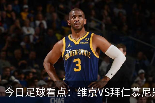 今日足球看点：维京VS拜仁慕尼黑，莱比锡红牛VS埃因霍温，加拉塔萨雷VS巴塞罗那，马德里竞技VS曼联
