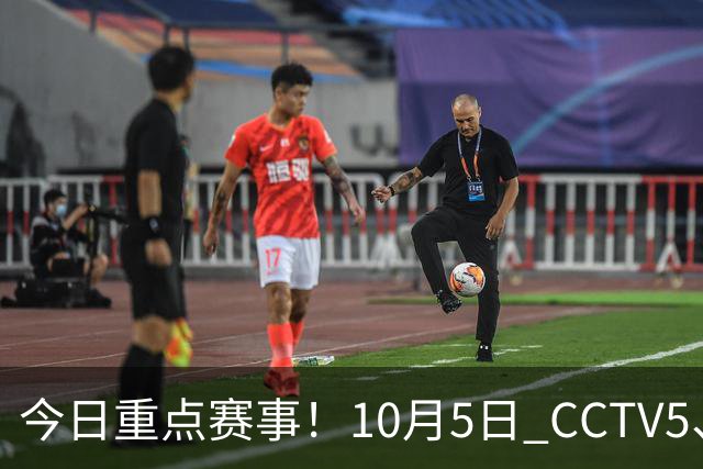 今日重点赛事！10月5日 CCTV5、CCTV5+节目表，WTT大满贯赛程揭晓