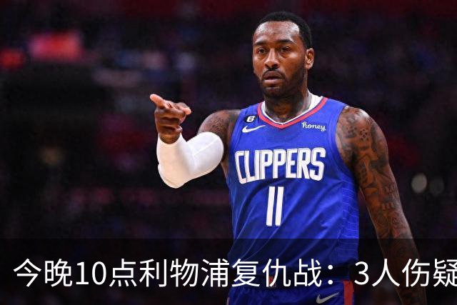 今晚10点利物浦复仇战：3人伤疑1人停赛！标王冲击英超首球