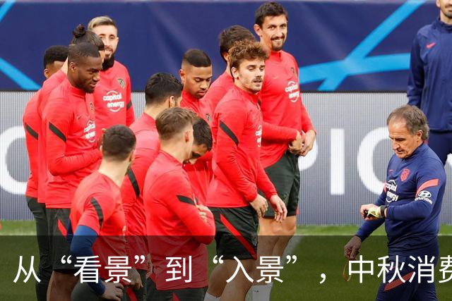 从“看景”到“入景”，中秋消费“新”意盎然