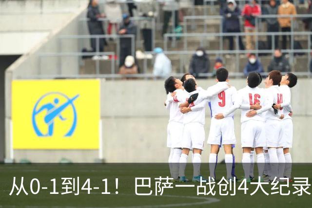 从0-1到4-1！巴萨一战创4大纪录，最佳球员诞生，第6座欧冠不是梦