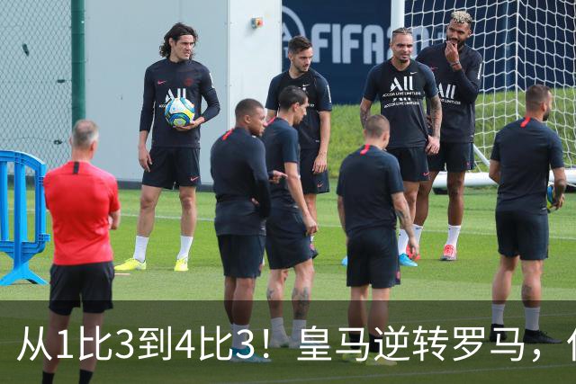 从1比3到4比3！皇马逆转罗马，但穆里尼奥的麻烦才刚开始