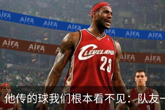"他传的球我们根本看不见"：队友一句话把拉梅洛捧到联盟第一