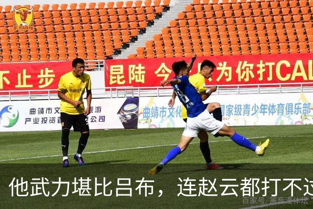 他武力堪比吕布，连赵云都打不过他，为何最终却被人一刀当场秒杀？