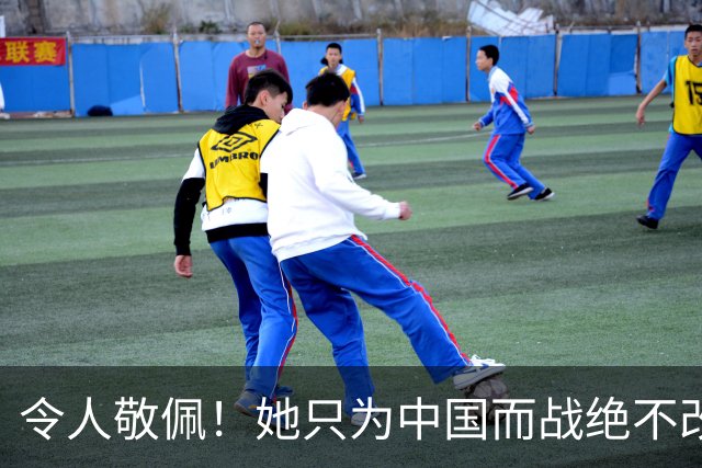 令人敬佩！她只为中国而战绝不改国籍，和张本一家形成鲜明对比