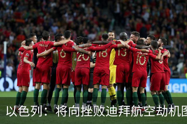 以色列：将向挫败迪拜航空劫机图谋的印度飞行员颁发平民英雄奖