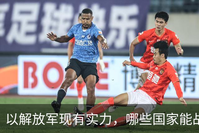 以解放军现有实力，哪些国家能战胜中国？美军终于给出答案！