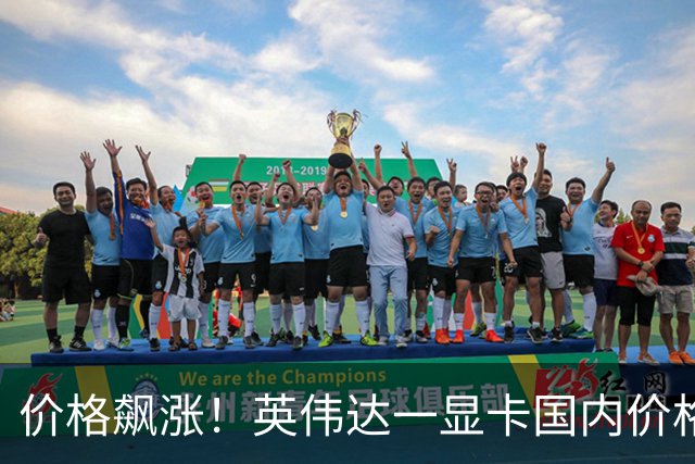 价格飙涨！英伟达一显卡国内价格从2.8万元涨至近4万元；有卖家：近期不少销售商选择封仓不卖货，留着涨价；走私行为遭海关打击
