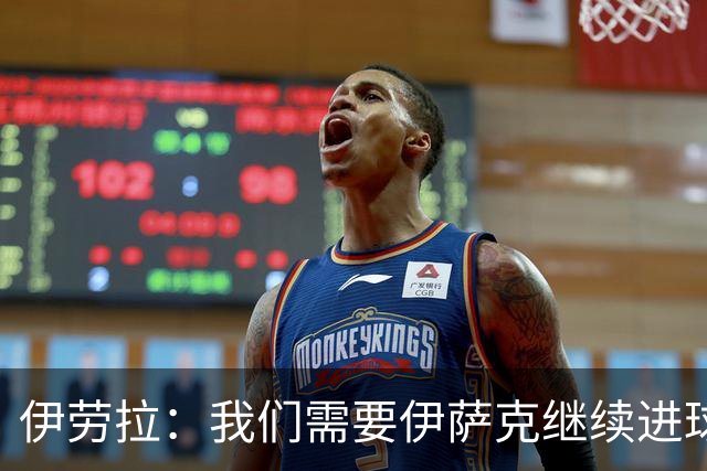 伊劳拉：我们需要伊萨克继续进球；雅凯展现出了沉着和自信
