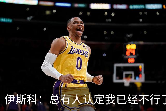 伊斯科：总有人认定我已经不行了，但我就是不认输
