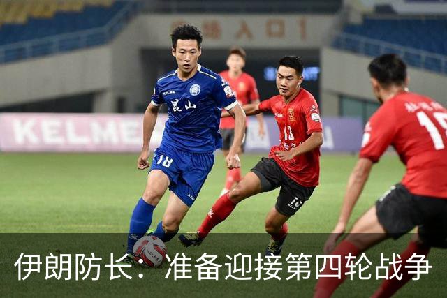 伊朗防长：准备迎接第四轮战争