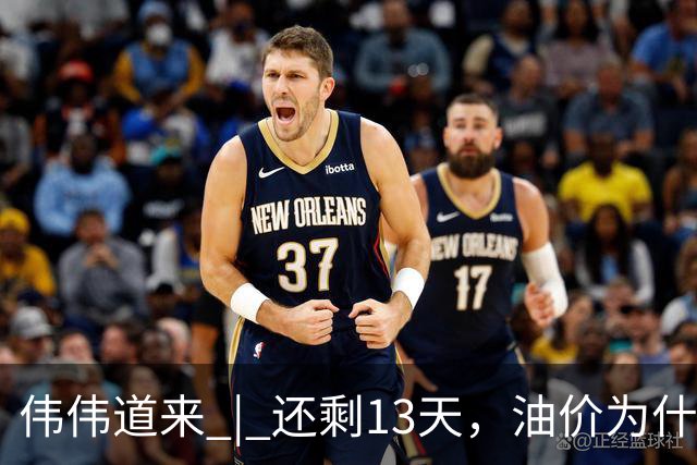 伟伟道来 | 还剩13天，油价为什么会上涨
