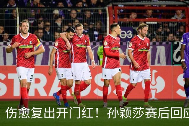 伤愈复出开门红！孙颖莎赛后回应质疑的话，说到了王楚钦心坎里