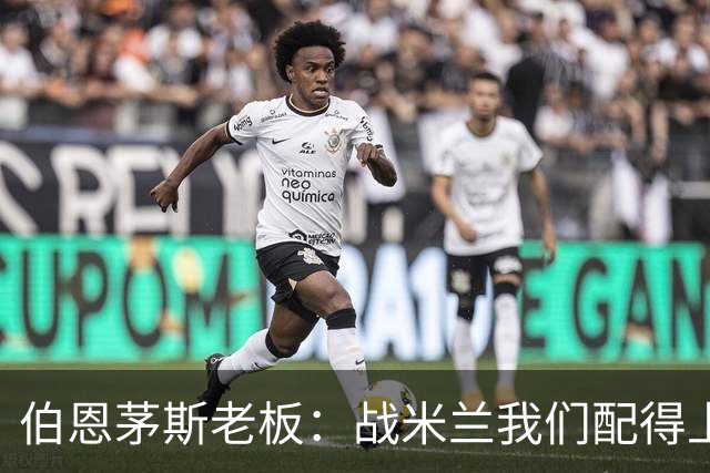 伯恩茅斯老板：战米兰我们配得上胜利；希望斯科特续约留队