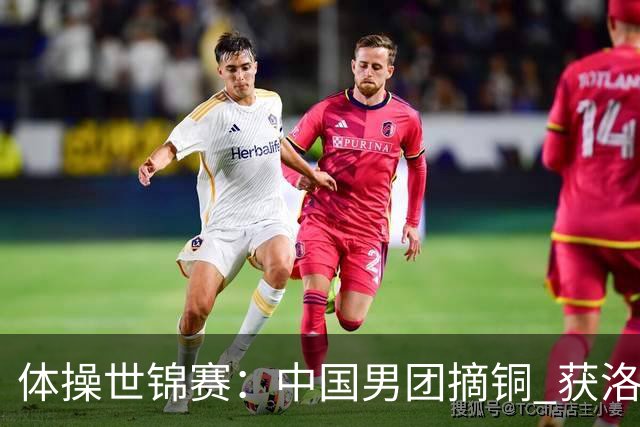体操世锦赛：中国男团摘铜 获洛杉矶奥运资格