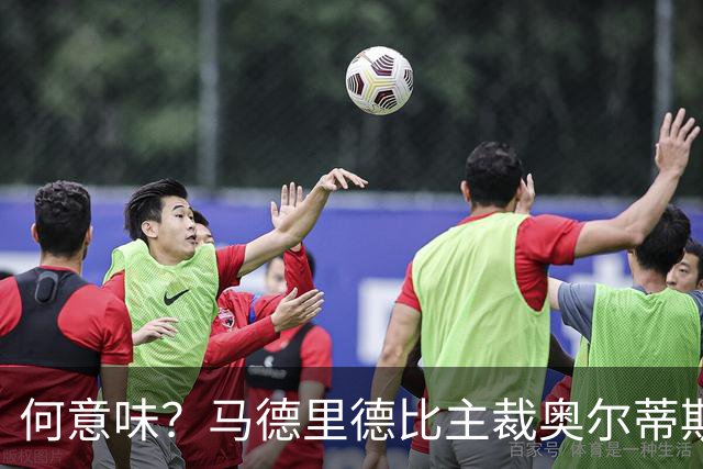 何意味？马德里德比主裁奥尔蒂斯赛后面带笑容离开球场
