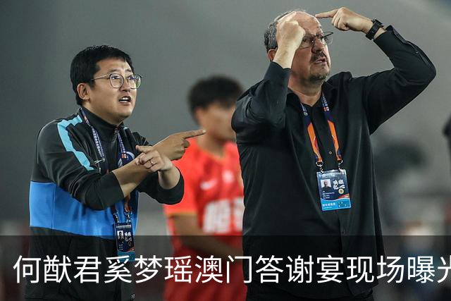 何猷君奚梦瑶澳门答谢宴现场曝光！现场犹如舞会般热闹，奚梦瑶父母都是大高个，上万束鲜花装饰