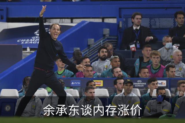 余承东谈内存涨价
