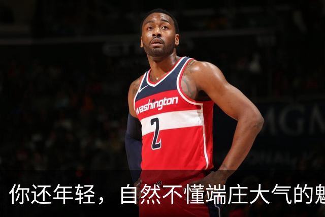 你还年轻，自然不懂端庄大气的魅力