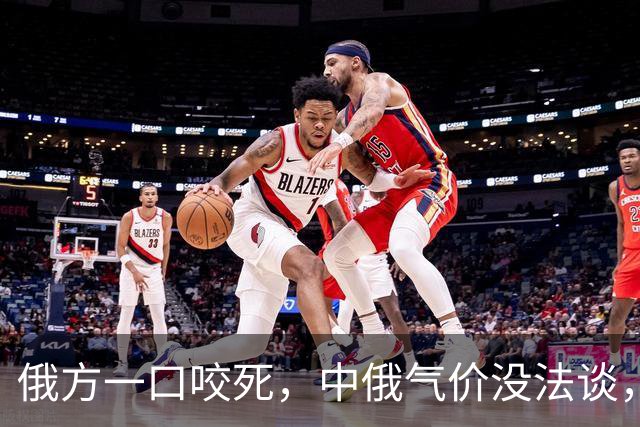俄方一口咬死，中俄气价没法谈，普京改名贝加尔力量，中方没惯着