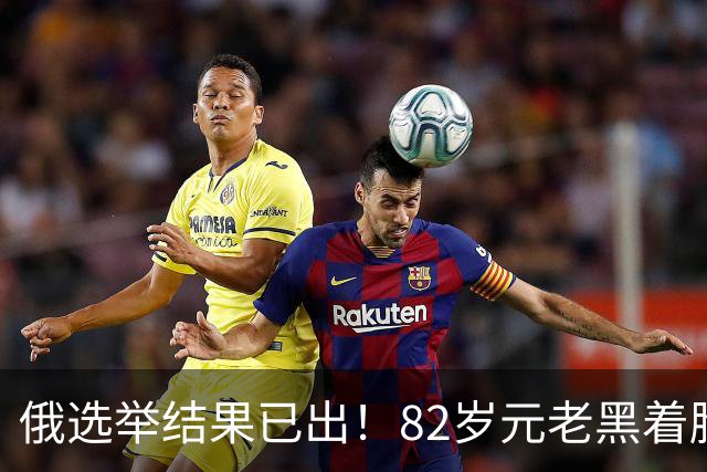 俄选举结果已出！82岁元老黑着脸：警告普京不能只看选票