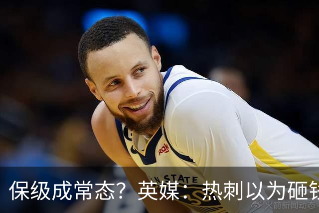 保级成常态？英媒：热刺以为砸钱就能解决一切问题
