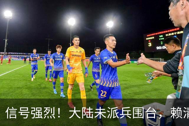 信号强烈！大陆未派兵围台，赖清德接到消息，收台最佳方案已出