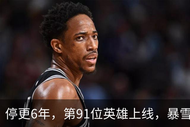 停更6年，第91位英雄上线，暴雪还留了第92位的伏笔