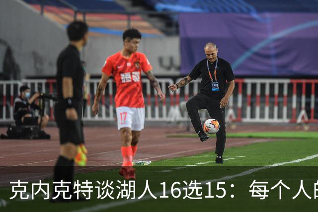 克内克特谈湖人16选15：每个人的竞争心都非常强 保持自信最重要