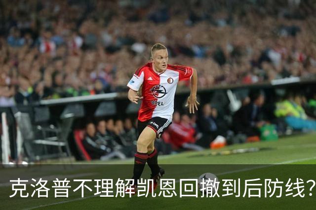 克洛普不理解凯恩回撤到后防线？埃贝尔：这是战术设计的一部分