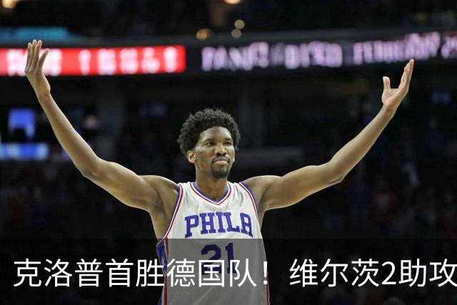 克洛普首胜德国队！维尔茨2助攻统治全场，利物浦危机解了