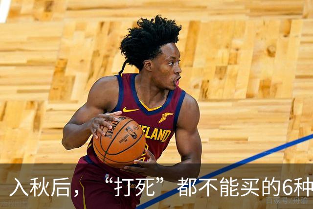 入秋后，“打死”都不能买的6种食物，别贪便宜给家人吃，别大意
