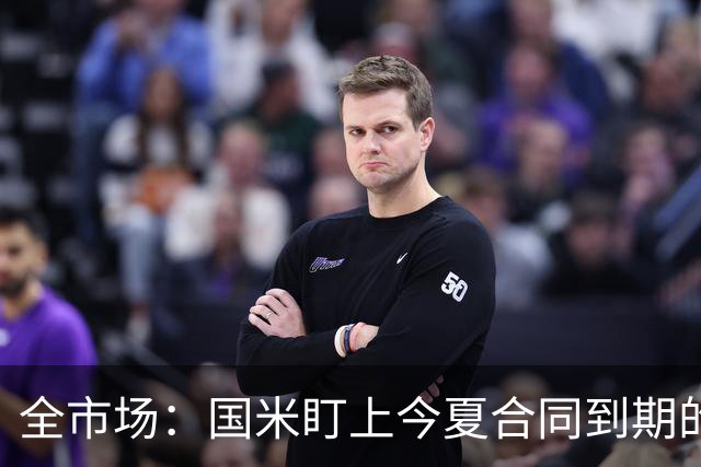 全市场：国米盯上今夏合同到期的贝尔纳韦，新总监看好他