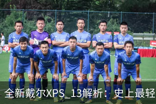 全新戴尔XPS 13解析：史上最轻薄XPS有何魔力