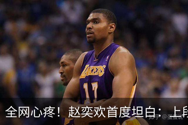 全网心疼！赵奕欢首度坦白：上段感情是被分手，曾痛到对世界绝望