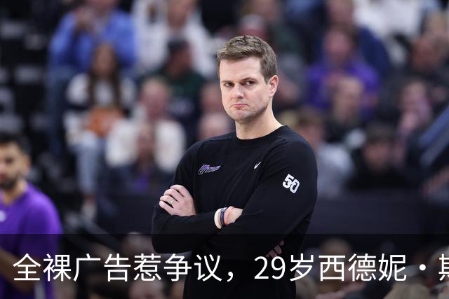 全裸广告惹争议，29岁西德妮·斯威尼再穿蕾丝内衣哦爱舍新宣传片